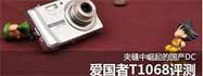 在夹缝中崛起 爱国者T1068评测