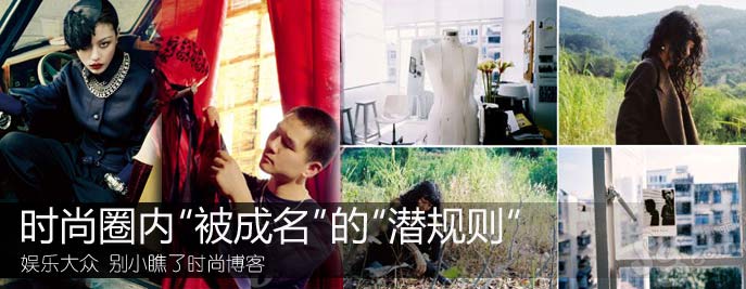中国时尚圈'被成名'规则(图)