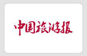 中国旅游报