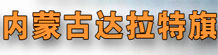 中国旅游网络媒体联盟走进内蒙古达拉特旗