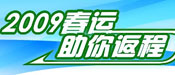 2009年春运