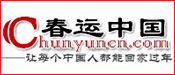 春运中国