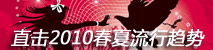 2010春夏流行趋势