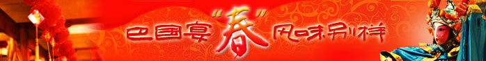 巴国布衣；巴国布衣风味酒楼；试吃；2010春节；春节特色菜；川菜中国风