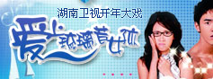湖南卫视开年大戏《爱上琉璃苣女孩》