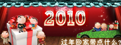 2010中国网新春送好礼