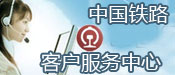 中国铁路客户服务中心