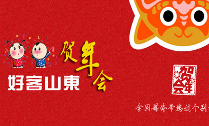 南方网专题：好客山东贺年行
