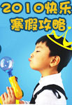 2010快乐寒假攻略