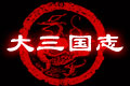 《大三国志》展精品赏