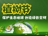2010年植树节：栽种绿色 传播希望
