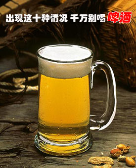 出现这十种情况 千万别喝啤酒
