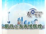 观察家两会特刊：期待上海世博续写新的辉煌