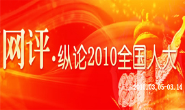 网评·纵论2010全国人大