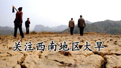 关注西南五省市大旱［图集］