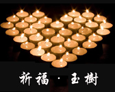 祈福·玉樹——讓逝去的生命在燭光中永生