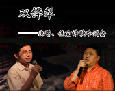 雙鏵犁——北塔、仕宏詩歌吟誦會在京舉行