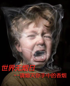请熄灭你手中的香烟