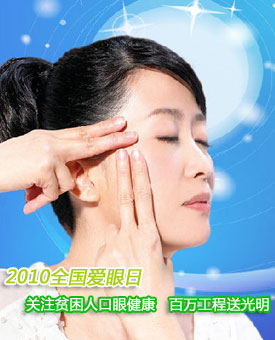 2010爱眼日:关注贫困人口眼健康 百万工程送光明