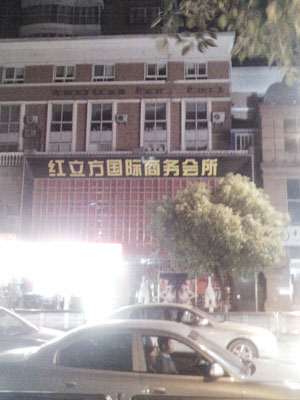 南京3家高档娱乐场所涉黄停业 11人被刑拘(图)
