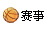 [賽事]體育直播預告