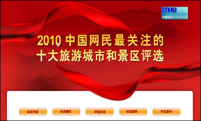 中国旅游网络媒体联盟城市和景区评选活动