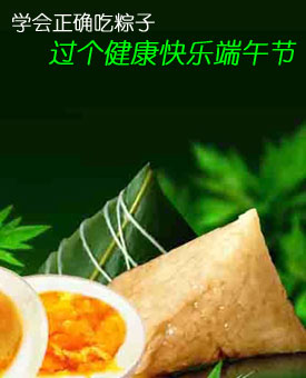 学会正确吃粽子 过个健康快乐端午节