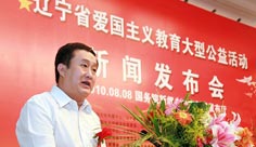 辽宁省爱国主义教育大型公益活动新闻发布会