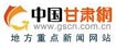 中国甘肃网