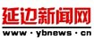 延边新闻网