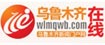 乌鲁木齐在线