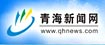 青海新闻网