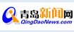 青岛新闻网
