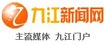 九江新闻网