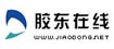 胶东在线