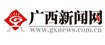 广西新闻网