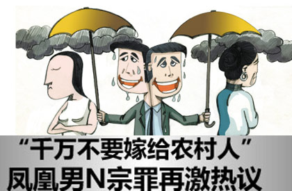 不嫁凤凰男的9个理由