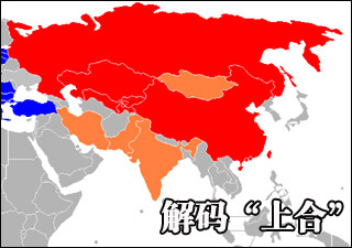 奋进中国:解码上合