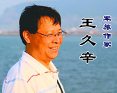 大型軍旅作家系列訪談之王久辛