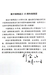 中国网 十周年 刘云山 贺信