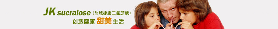 盐城捷康三氯蔗糖制造有限公司