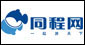同程网