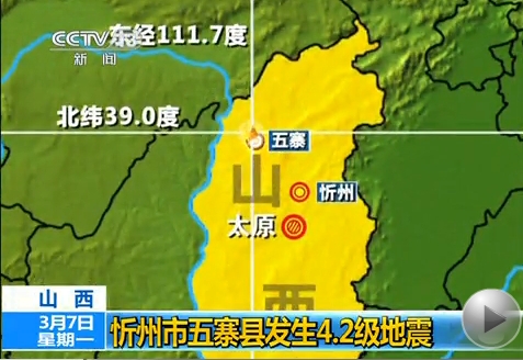 山西省忻州市五寨县发生4.2级地震
