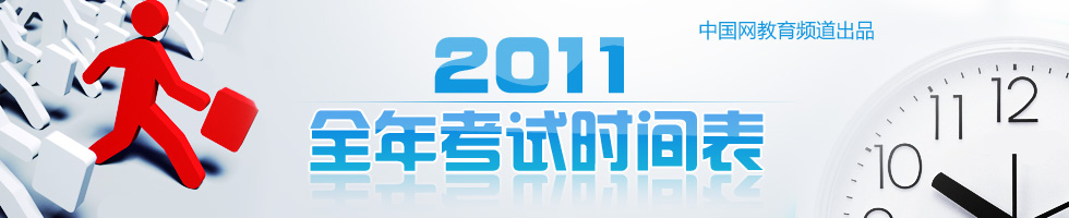 专题策划:2011年全年考试时间表查询
