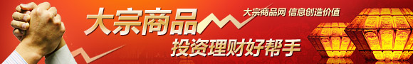 大宗商品网 信息创造价值