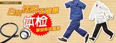 白領擺脫亞健康 體檢排查疾病