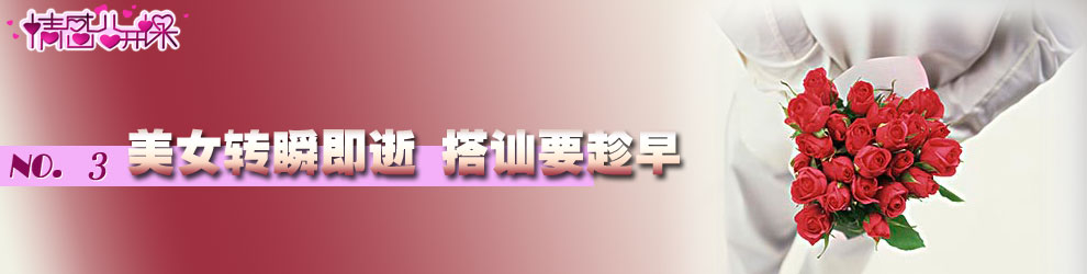 情感公開課：美女轉瞬即逝 搭訕要趁早