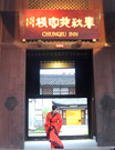 古城昭化