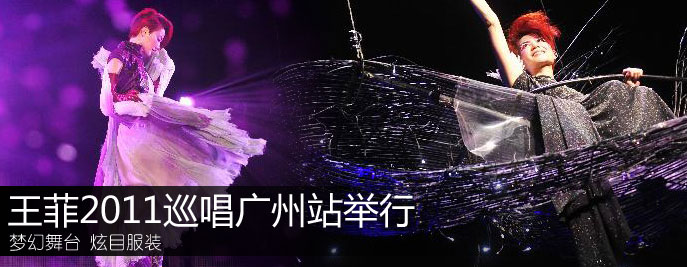 高清：王菲2011巡唱广州站举行 炫目服装