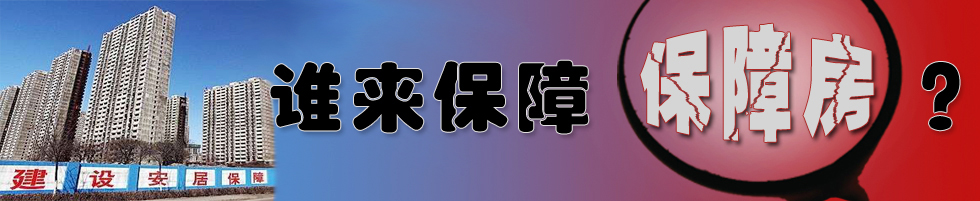 誰來保障保障房？